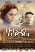 Постер Гнездо горлицы (2014)