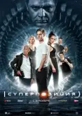 Постер Суперпозиция (2022)