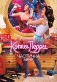 Постер Кэти Перри: Частичка меня  (2012)