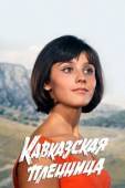 Постер Кавказская пленница, или Новые приключения Шурика (1967)
