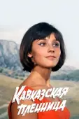 Постер Кавказская пленница, или Новые приключения Шурика (1967)