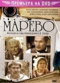 Постер Марево (2008)