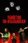 Постер Преступление Маттареллы (2020)