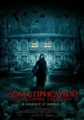 Постер Дом с прислугой. Проклятие госпожи (2016)