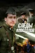 Постер Следы апостолов (2013)