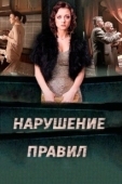 Постер Нарушение правил (2015)