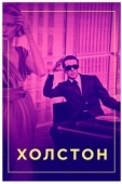 Постер Холстон (2021)