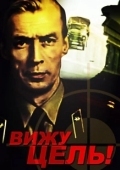 Постер Вижу цель! (1978)