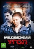 Постер Медвежий угол (2010)