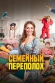 Постер Семейный переполох (2024)