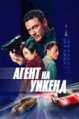 Постер Агент на уикенд (2024)