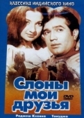 Постер Слоны — мои друзья (1971)