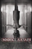 Постер Эффект Лазаря (2015)