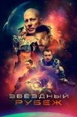 Постер Звездный рубеж (2021)