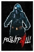 Постер Розыгрыш (2008)