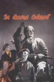 Постер За власть Советов (1956)