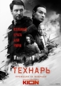 Постер Технарь (2022)
