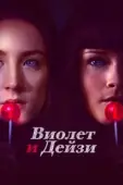 Постер Виолет и Дейзи (2012)