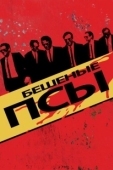 Постер Бешеные псы (2011)