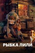 Постер Рыбка Лили (2017)