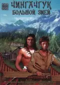Постер Чингачгук — Большой Змей (1967)