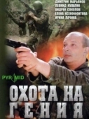Постер Охота на Гения (2006)