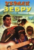 Постер Украли зебру (1972)
