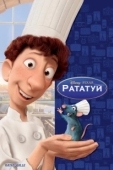 Постер Рататуй (2006)