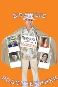 Постер Бедные родственники (2012)