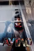 Постер Аутло (2019)