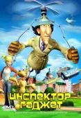 Постер Инспектор Гаджет (1983)