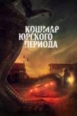 Постер Коготь (2021)