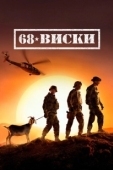 Постер 68 Виски (2020)