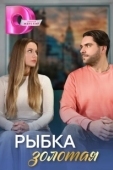 Постер Рыбка золотая (2024)