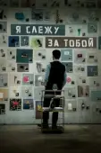 Постер Я слежу за тобой (2024)