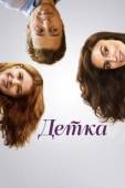 Постер Детка (2012)