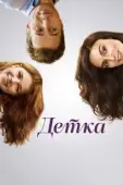 Постер Детка (2018)