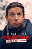 Постер Иваново счастье. Новые истории (2021)