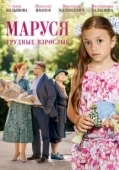 Постер Маруся. Трудные взрослые (2019)