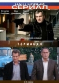 Постер Терминал (2004)