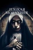 Постер Плохая монахиня	 (2018)