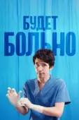 Постер Будет больно (2022)