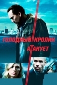 Постер Голодный кролик атакует (2011)