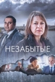 Постер НЕзабытые (2023)