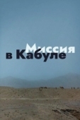 Постер Миссия в Кабуле (1970)