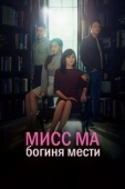 Постер Мисс Ма, богиня мести (2018)