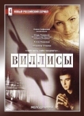 Постер Виллисы (2002)