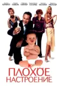 Постер Плохое настроение (2003)