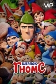 Постер Шерлок Гномс (2018)