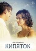 Постер Кипяток (2008)